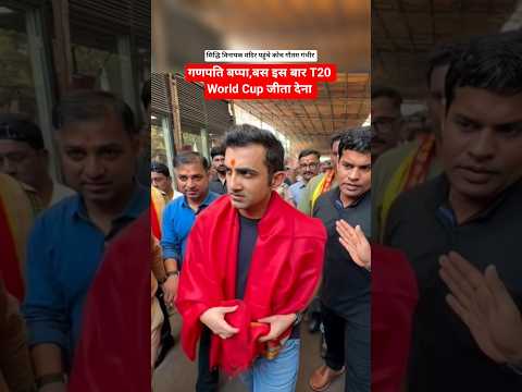 Indian #cricket coach #gautamgambhir reach temple before #t20worldcup