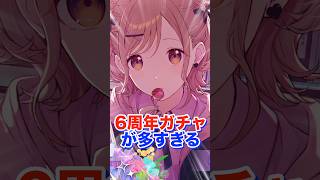プロセカ6周年ガチャが多すぎる件についてwwwww#shorts #short