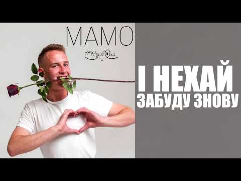 RockOns - Мамо (2018)
