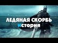 Ледяная скорбь - история World of Warcraft 