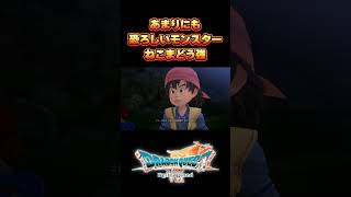 『ねこまどう強』が恐ろしすぎる件【ドラゴンクエスト７Reimagined】#shorts    #ドラクエ  #ドラゴンクエスト#ドラクエ7 #ドラクエ7リメイク #ドラクエ7リイマジンド