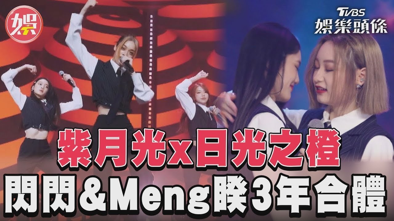影音／《未來少女》紫月光x日光之橙　閃閃&Meng睽違3年合體演出