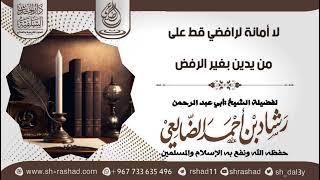 لا أمانة لرافضي قط على من يدين بغير الرفض / الشيخ رشاد الضالعي image