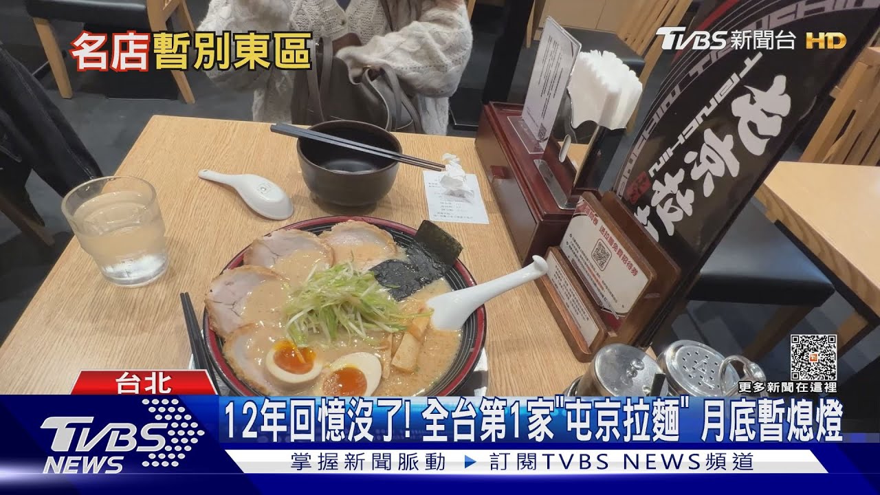 12年回憶沒了! 全台第1家「屯京拉麵」月底暫熄燈