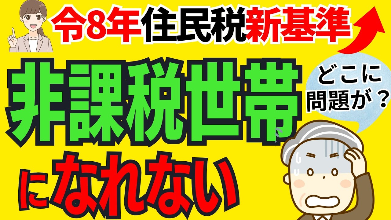 【2026年最新版】住民税非課税世帯になれないケース１０つ。令和８年度年金受給者が住民税非課税世帯になる要件とは？
