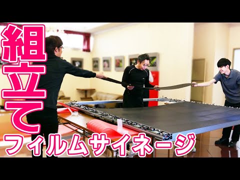 フィルムサイネージ設置の様子