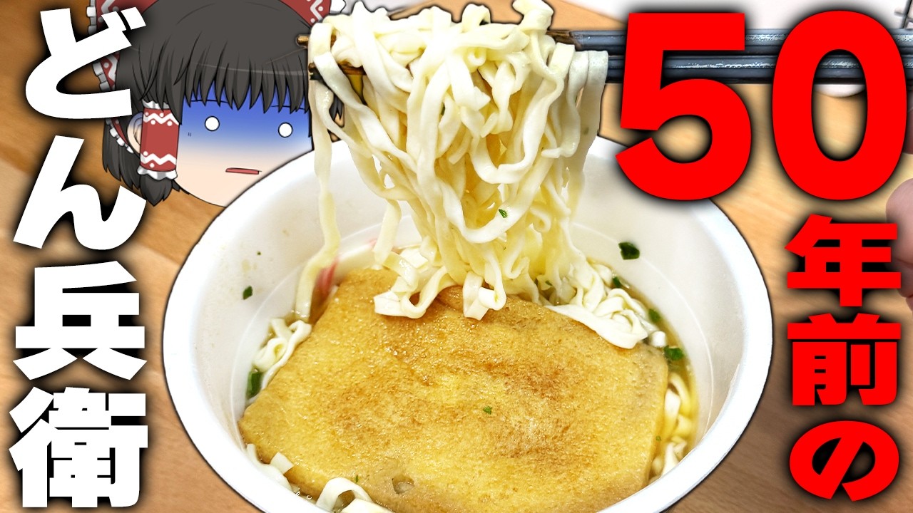 ○○のほうが圧倒的に美味い！？どん兵衛クラシックと現在のどん兵衛、食べ比べるぞ！【ゆっくり実況】