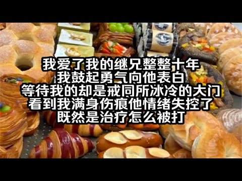 我愛了我的繼兄整整十年。 我鼓足勇氣向他表白,等待我的卻是戒同所冰冷的大門。