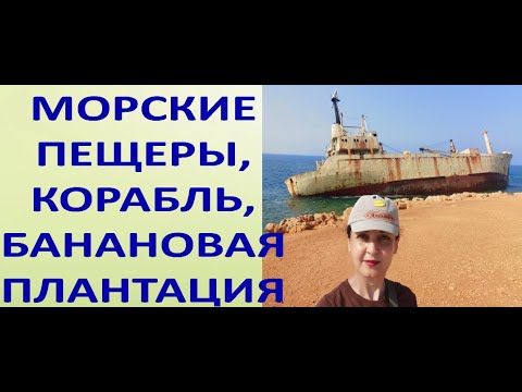 КИПР:морские пещеры,КОРАБЛЬ,банановая плантация (ЭКСКУРСИЯ,ч.1).Paphos,Cyprus.July/июль2021.
