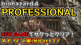 【PS4版バイオハザード４】最高難易度プロフェッショナルをNew Gameでサクッと攻略！ チャプター5-3【biohazard4 Professional ネビダン実況Part17】