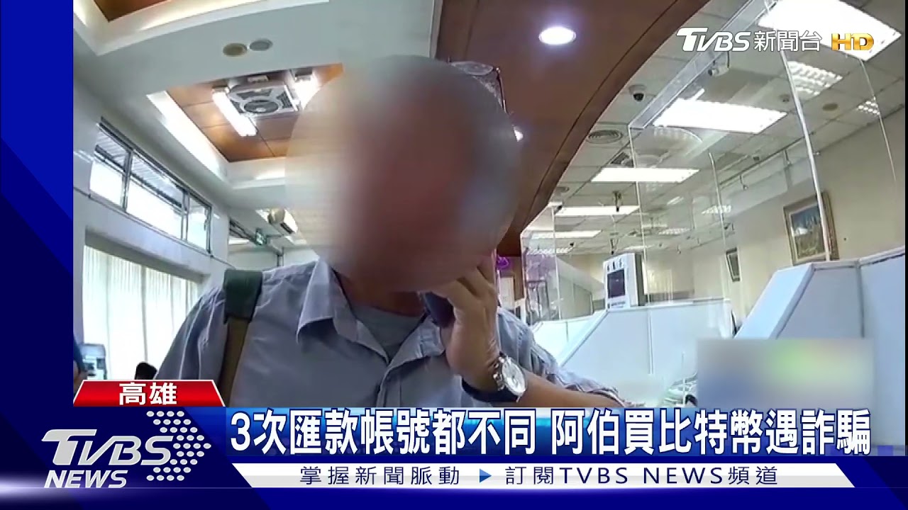 買比特幣3次匯款都不同帳號 警方提醒阿伯才驚覺受騙