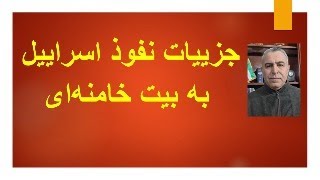 جزییات نفوذ اسراییل به بیت خامنه‌ای