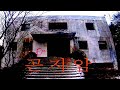 GONJIAM The Most HAUNTED Place In KOREA 4K First Person View