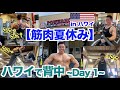 【解説付き】厚みから広がりまでハワイでの背中が効きすぎた。筋肉夏休み ~Day1~