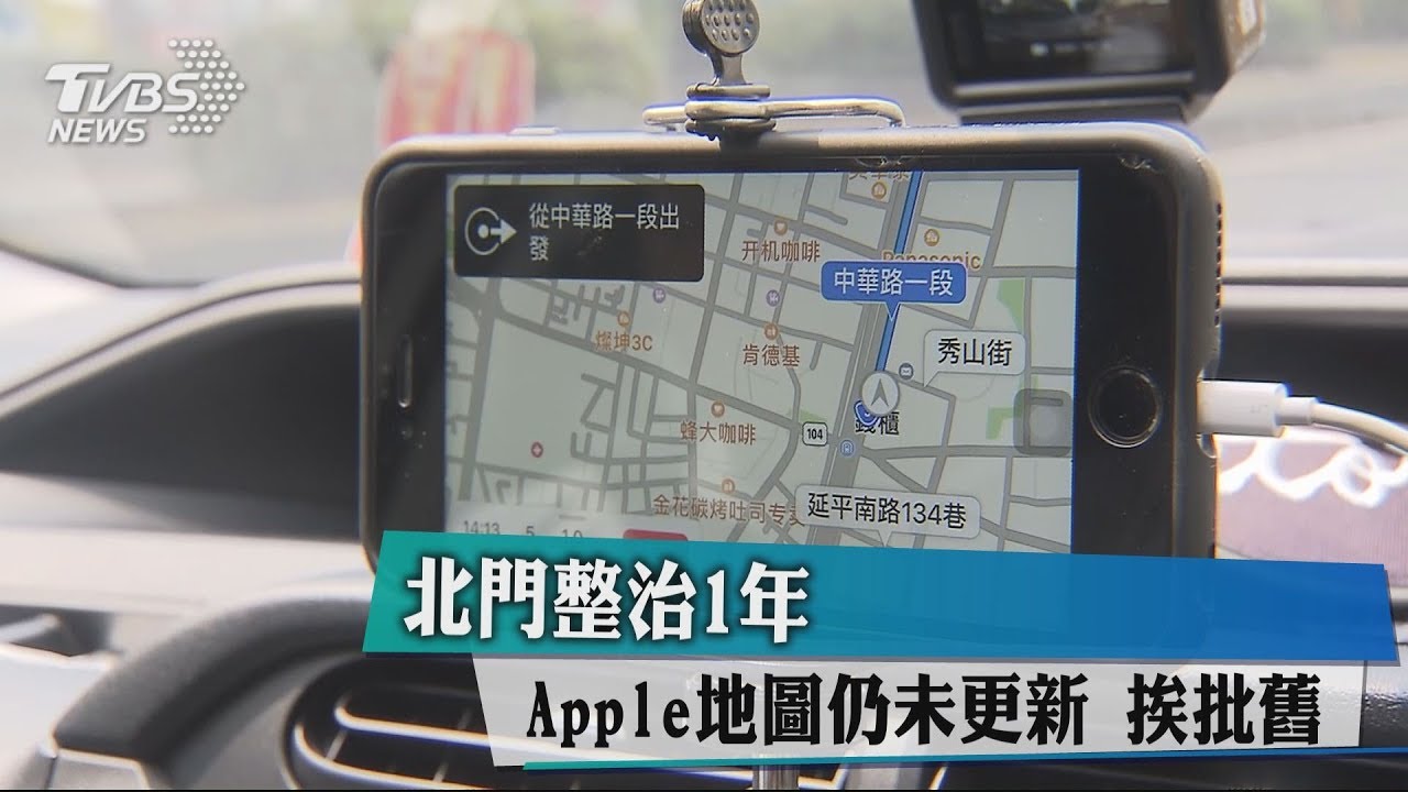 北門整治1年！Apple地圖仍未更新　挨批舊