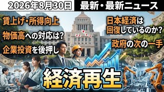 【日本政府】経済再生へ政策強化　賃金・所得改善と物価高対策に注目｜日本経済はどう変わる？