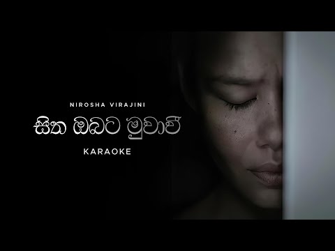 Sitha Obata Muwawee (සිත ඔබට මුවාවී) Acoustic Karaoke - Nirosha Virajini