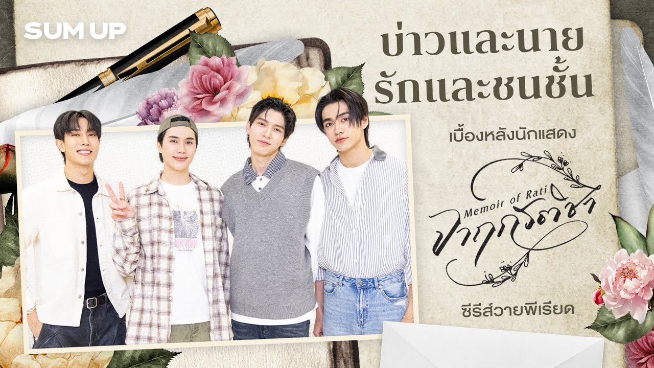 บ่าวและนาย รักและชนชั้น เบื้องหลังนักแสดง 'จาฤกรติชา' ซีรีส์วายพีเรียด | SUM UP