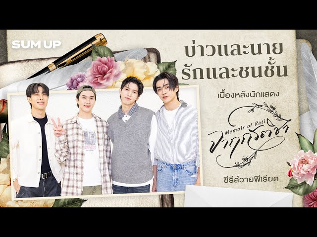 บ่าวและนาย รักและชนชั้น เบื้องหลังนักแสดง 'จาฤกรติชา' ซีรีส์วายพีเรียด | SUM UP