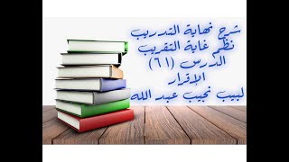 التعليق على نهاية التدريب نظم غاية التقريب (باب الإقرار) - 61 image