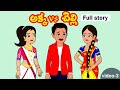 అక్కvs చెల్లి  Part-3 | Akka Chelli part-3 |Telugu stories |Stories in Telugu|Telugu moral story