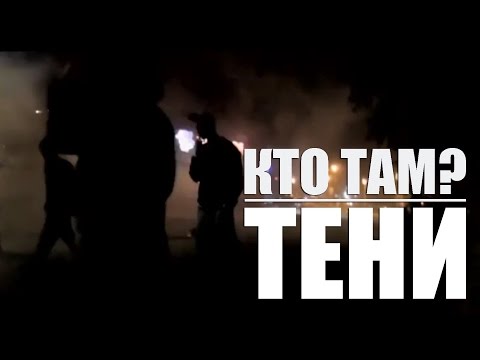 Кто ТАМ? - Тени (Official video 2012)