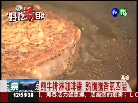 超級絕配! 咖啡牛排驚奇滋味