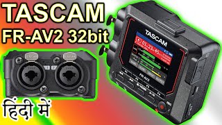 Video thumbnail for TASCAM FR AV2 {32 bit Audio Recorder} Explained in HINDI {Camera Tuesday} by CameraTuesday