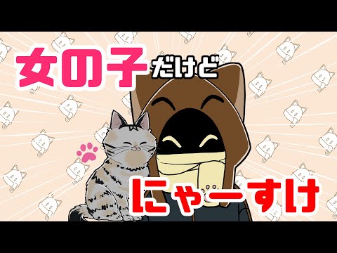 【BinTRoLL切り抜き】にゃーすけの名前の名づけエピソードとは&hellip;？