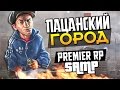 Город для пацанов! - SAMP (Premier RP) 