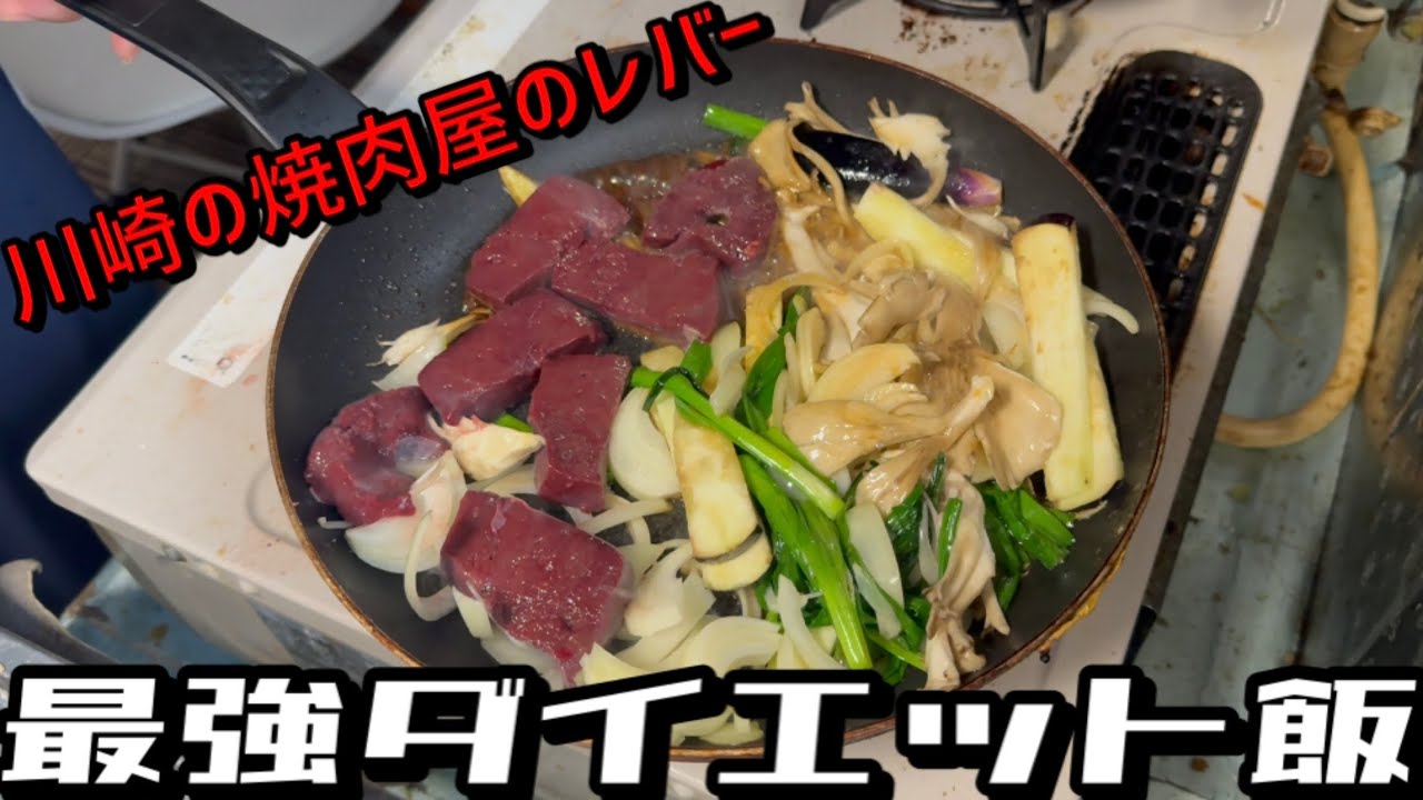 【川崎の肉】最強ダイエット飯