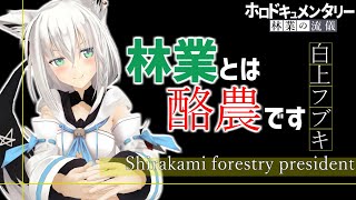 ホロドキュメンタリー林業の流儀白上林業編【ホロライブ切り抜き/白上フブキ/ホロライブ】