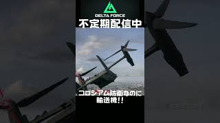 乗り捨てはやめましょう  #shorts #deltaforce #デルタフォース #ゲーム