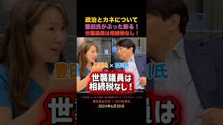 【政治とカネ】豊田真由子氏が全部暴露！世襲議員には相続税がかからない！