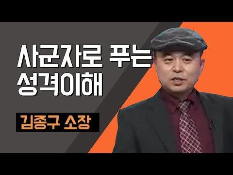 , title : '[TV특강] 김종구 기질검사연구소 소장  사군자로 푸는 성격이해'