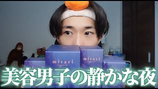 【ASMR】夜、寝る前のスキンケアをしながら、mirariのギフトを開封します。