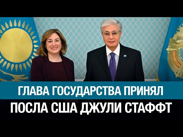 Глава государства принял посла США