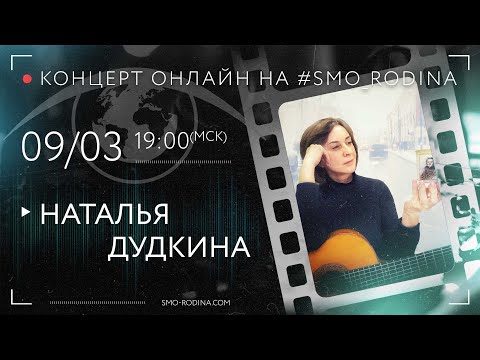 Наталья ДУДКИНА | концерт ОНЛАЙН на SMO_RODINA (запись полностью)
