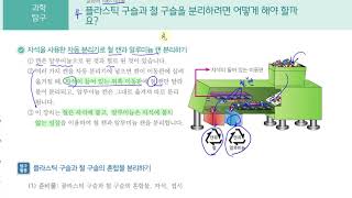 [초등과학 4-1 무료강의] 5. 혼합물의 분리 ④ 플라스틱 구슬과 철 구슬을 분리하려면 어떻게 해야 할까요?