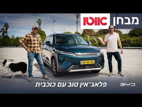 BYD אטו 2 - מבחן דרכים (פלאג-אין)
