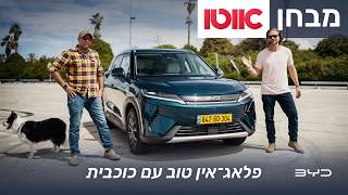 BYD אטו 2 - מבחן דרכים (פלאג-אין)