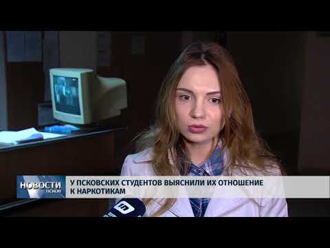Новости Псков 11.04.2018 # У псковских студентов выяснили их отношение к наркотикам