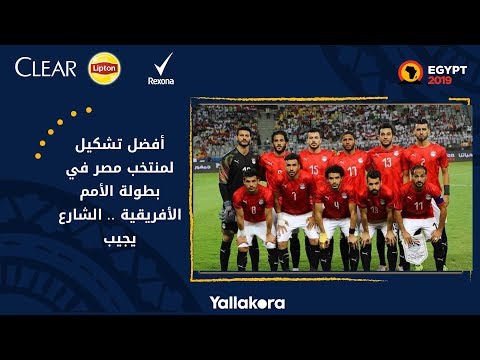 أفضل تشكيل لمنتخب مصر في بطولة الأمم الأفريقية .. الشارع يجيب