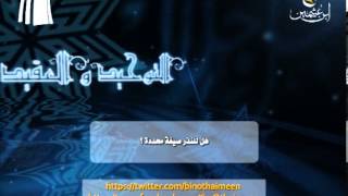 صورة سؤال للشيخ ابن عثيمين رحمه الله تعالى: هل للنذر صيغة محددة؟