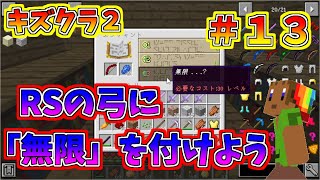 マイクラ　【キズクラ２】　＃１３　レッドストーンの弓にエンチャント【無限】を付けよう！