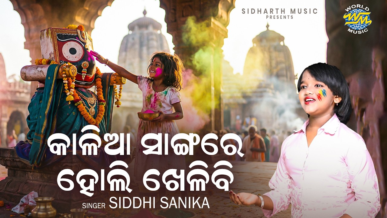 Kalia Sanga Re Holi Khelibi | କାଳିଆ ସାଙ୍ଗରେ ହୋଲି ଖେଳିବି | Siddhi Sanika | New Odia Holi Song 202