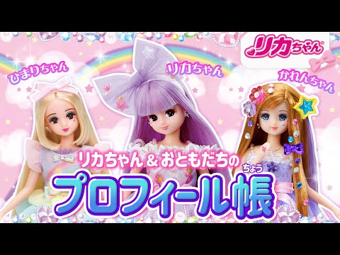 【プロフ帳】リカちゃんがお友だちとプロフィール書いてみた❗️📝✨