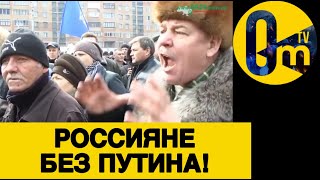 РОССИЯНЕ ПРЕЗИРАЮТ ПУТИНА!