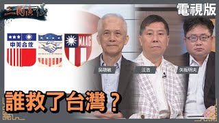 [討論] 吳聰敏:經濟奇蹟靠美國而非國民黨官員