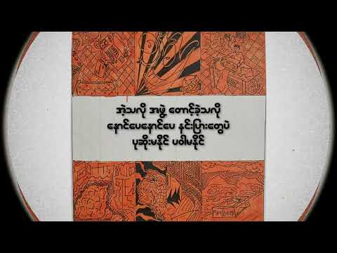 Hein Htet Zaw -Just Do It - ATEE  (Lyric Video) Prod by HOT